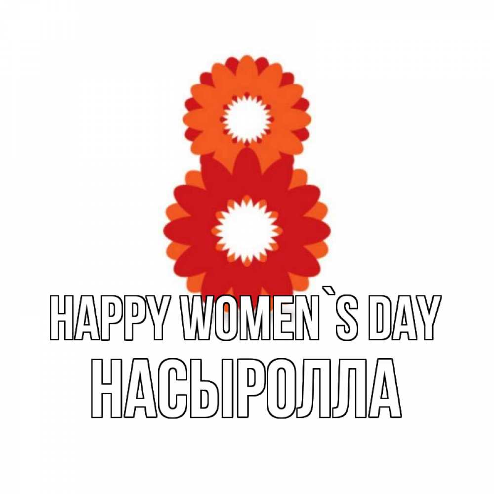 Greetings card с именем, Насыролла happy women`s day восьмерка из лепестков Greetings with text for free download 